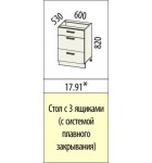 Кухня ТРОПИКАНА 17.91 Стол с 3 ящиками (с системой плавного закрывания)